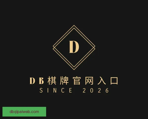 了解DB棋牌官网入口